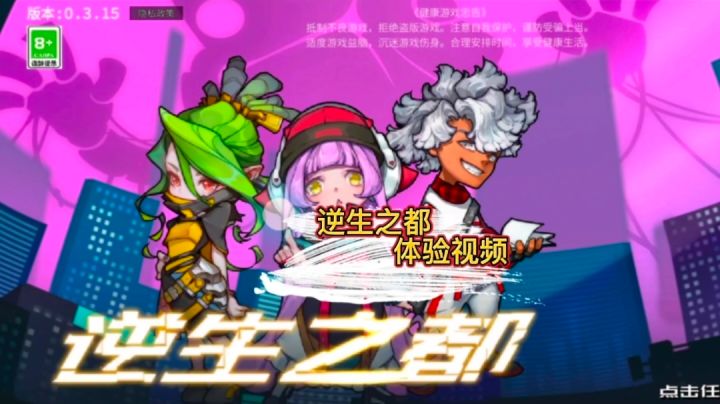《逆生之都》体验视频#新游观察局#截图