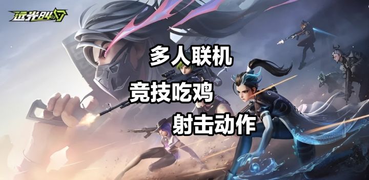 《远光84》游戏安利,新国产吃鸡手游截图
