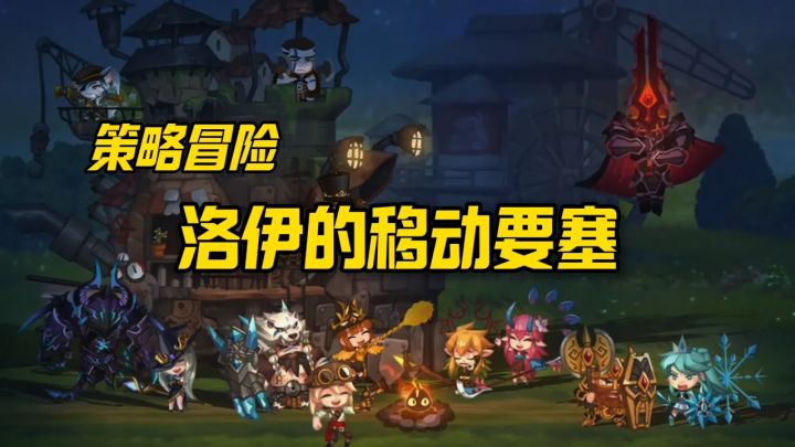 洛伊的移动要塞安利截图