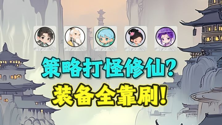 层层打怪闯关刷装备，策略修仙，一个字:爽❗️截图