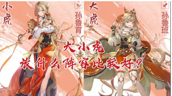 【三幻新武将阵容解读】大小虎,放什么阵容比较好?截图
