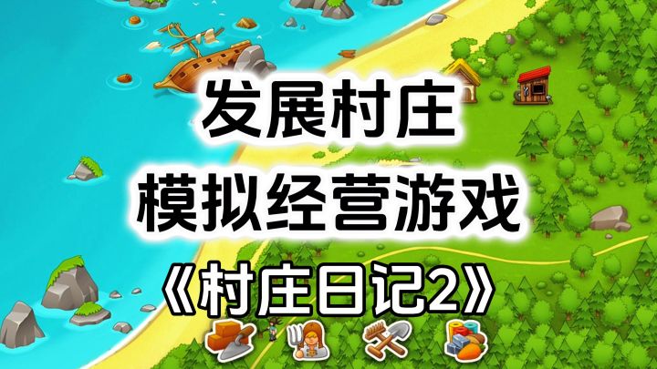 游戏安利:发展村庄模拟经营游戏,连线消除越玩越上瘾截图