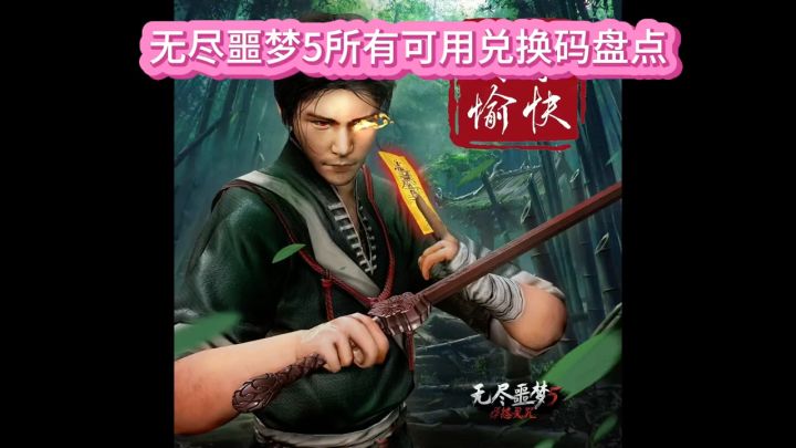 无尽噩梦5所有可用兑换码截图