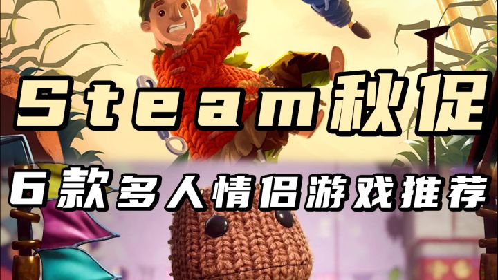 Steam秋促|多人情侣游戏推荐截图