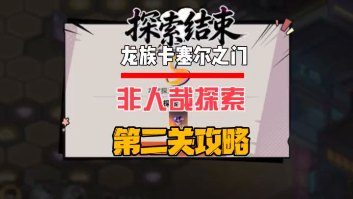 非人哉探索第二关攻略截图