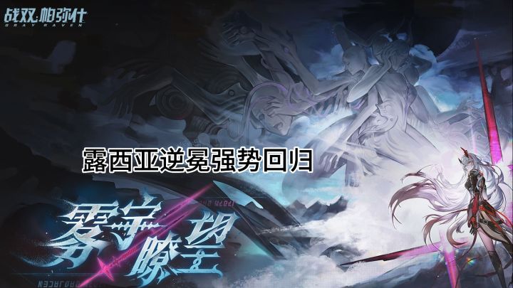 露西亚逆冕强势回归截图