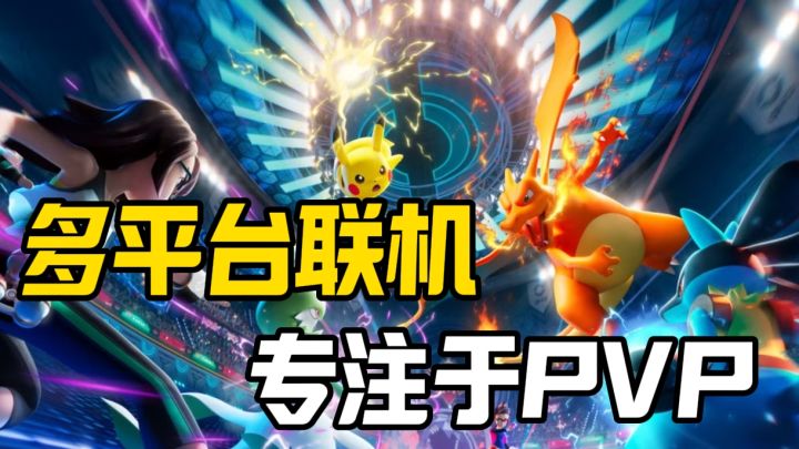 《宝可梦冠军》来了❗多系列联动❗跨平台联机❗主打的就是PVP❗截图