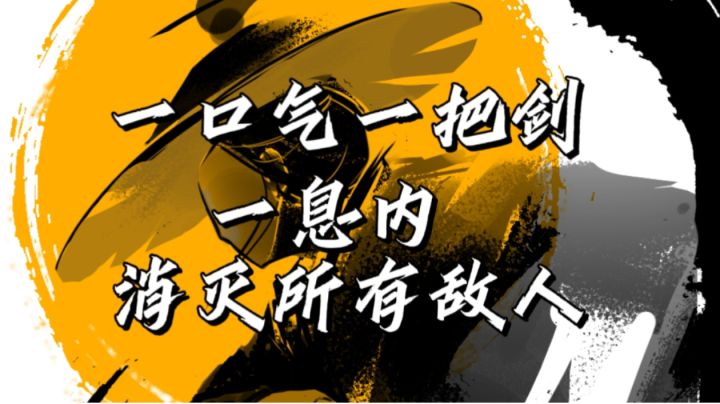 天下武功,唯快不破。给我一把好剑,一息内让你知道迅猛又致命❗截图