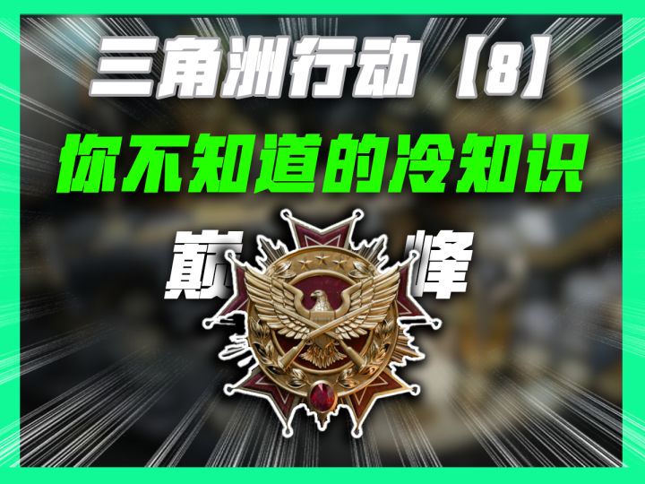 三角洲冷知识八截图