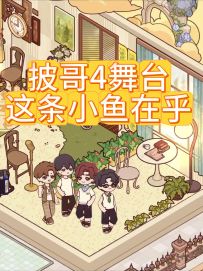 披哥4 这条小鱼在乎mv