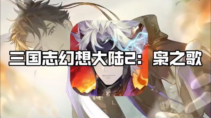 玩了一个月《三国志幻想大陆2:枭之歌》,聊聊我的真实体验截图