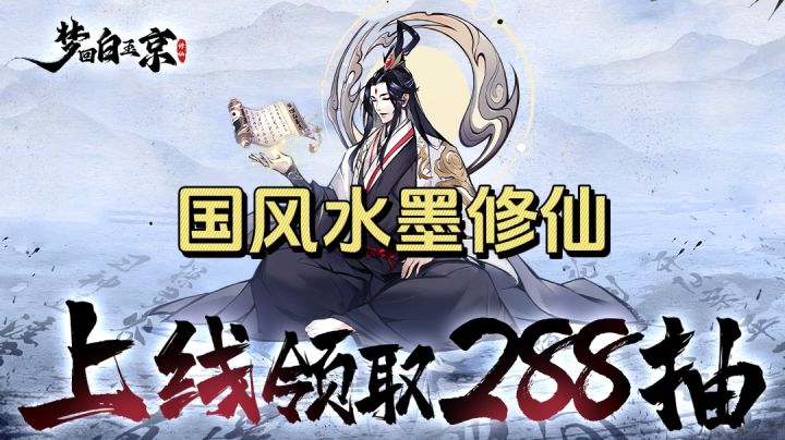 国风水墨修仙手游！上线即可领取288抽！这也太爽了吧！！截图