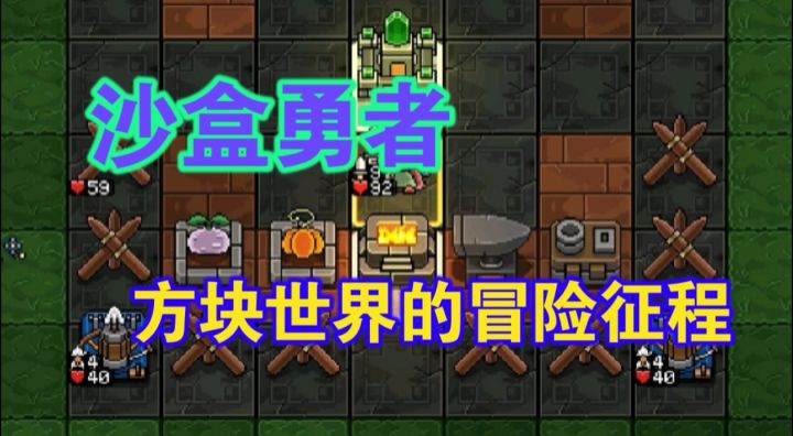 沙盒勇者:创造无限的勇者之旅截图