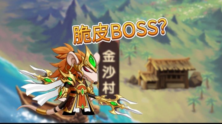【造梦无双】初入金沙村！挑战黄风大王！截图