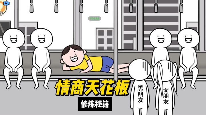 天花板？我的情商在地板截图