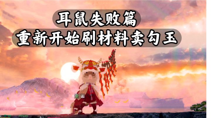 【耳鼠失败篇】重新开始刷材料卖勾玉#童心闪耀#截图