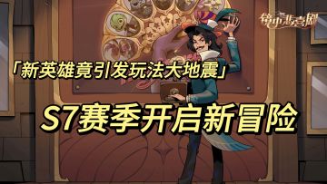 《新英雄竟引发玩法大地震 S7赛季开启新冒险》