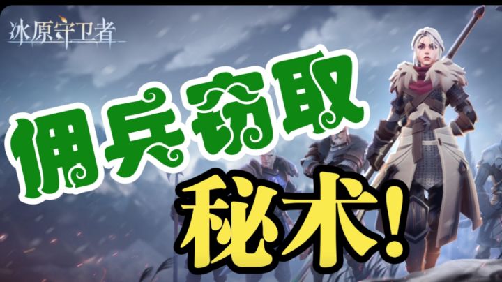 佣兵窃取秘术（萌新必看）截图
