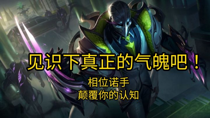 【英雄开拓者】相位猛冲诺手将颠覆认知!见识下真正的气魄吧!!截图