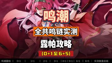 露帕全共鸣链伤害实测，从0+1到6+5，鸣潮2.4攻略。