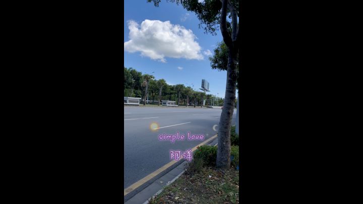 simple love #阿洋 #开心幸运每一天 #孙洋洋截图