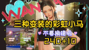 【以闪免活攻略】三种变装的彩虹小马(1月15–1月28)甜心派对
