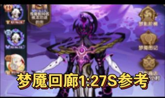 梦魇回廊1:27S参考