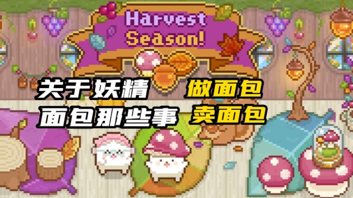【像素经营】关于《妖精面包房》的那些事#萌宠在哪里#截图