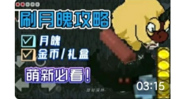 我不允许还有人不会刷月魄!截图