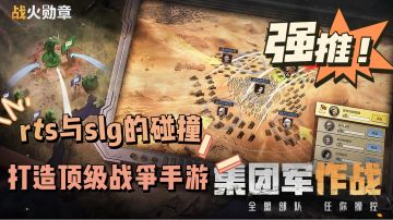 突破固化题材，slg与rts的碰撞打造顶级现代战争手游。