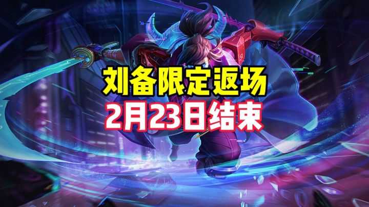 刘备限定皮肤返场了截图
