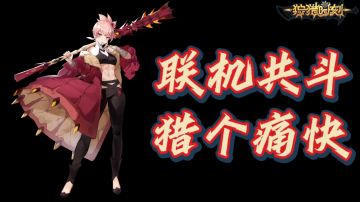 二次元开放世界，讨怪斗龙，猎个痛快#狩猎时刻共斗手游#