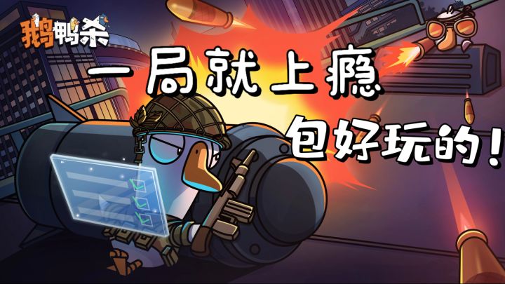 谁能拒绝可爱又烧脑的《鹅鸭杀》!乐直接拉满~截图
