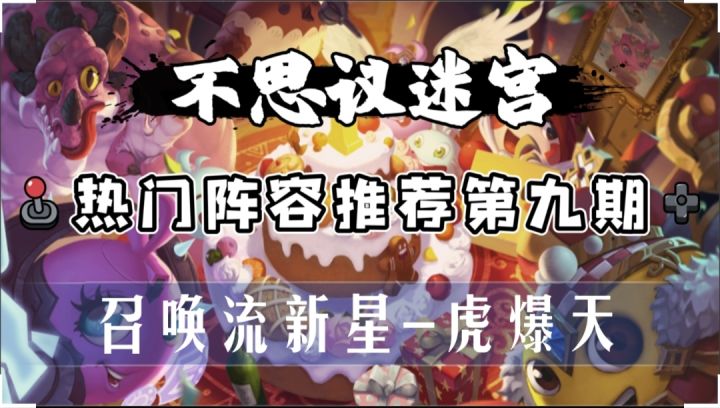 热门阵容推荐第九期-虎爆天截图