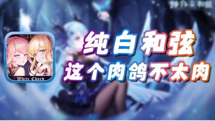 【纯白和弦】这个肉鸽不太肉!#新游观察局#截图