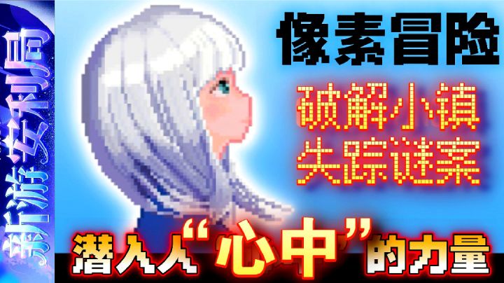 新游安利▶️失踪案频发❓潜入人心中调查真相❗️像素角色扮演冒险解谜截图