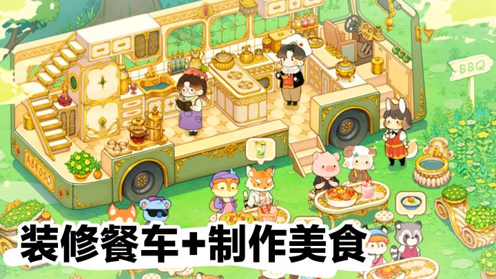 新游上线‼️今日首发:装修餐车➕制作美食➕升级小店,温馨小游戏截图