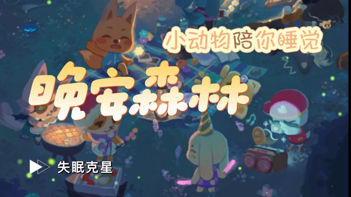 失眠星人的福音!让可爱的小动物哄你睡觉!截图