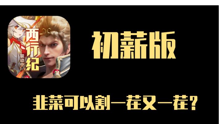 一款游戏为什么从初心版为什么变成初薪版#新游观察局#截图