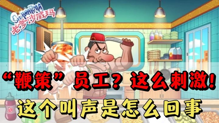 员工上班不听话怎么办❓直接上鞭子❗️什么❗️这个叫声什么鬼❗️截图