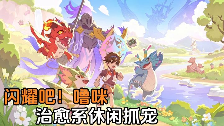闪耀吧!噜咪:治愈系休闲抓宠游戏来了❗截图