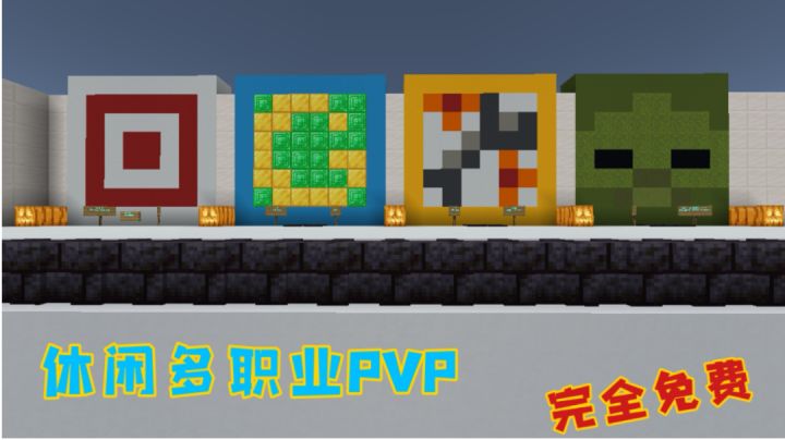 (附存档)免费原创的多职业PVP，你不来试试吗截图