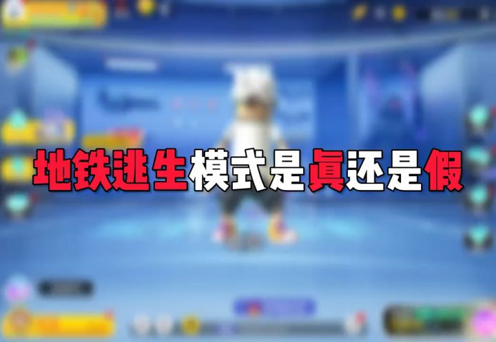 地铁逃生模式是真还是假截图