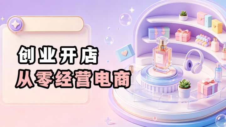 🔥从0开始创业,开一家属于自己的电商店铺❗️截图