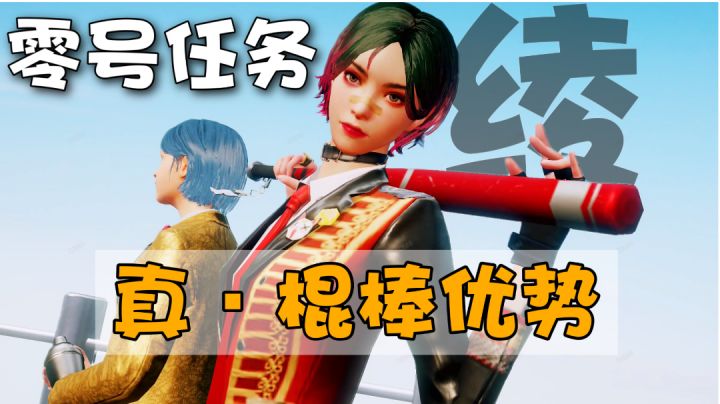 零号任务:强攻型的绫带你起飞!三棍带走一个小伙计,跑也没用!#这就是高玩#截图