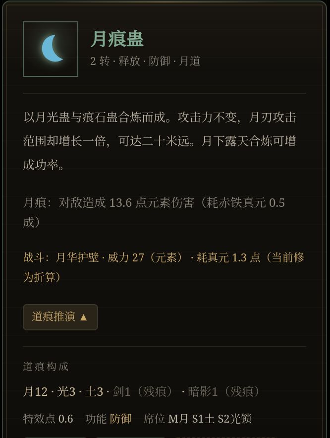 炼制［月痕蛊］·四转蛊师的炼道笔记截图