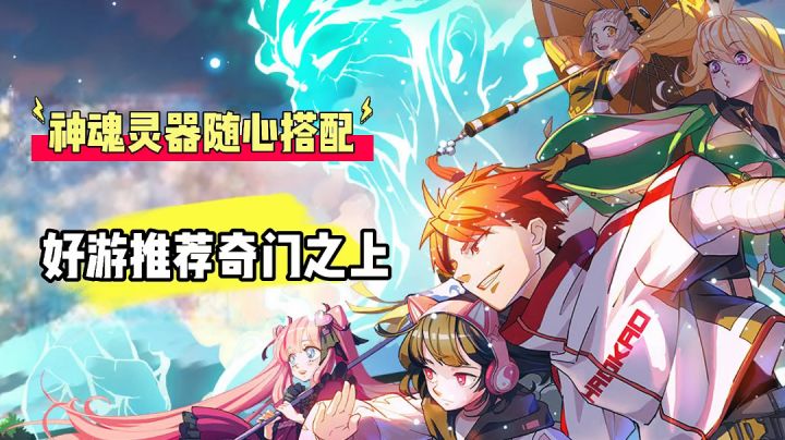辉说游戏:神魂灵器随心搭配,好游推荐奇门之上!#好游研究所#截图
