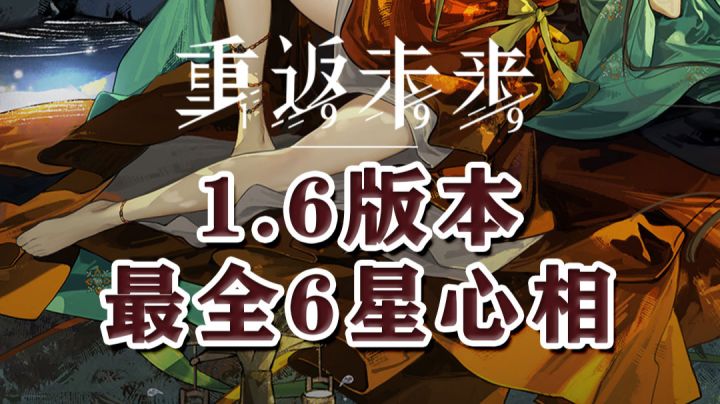最全6星角色心相搭配,不用再到处找攻略了!截图