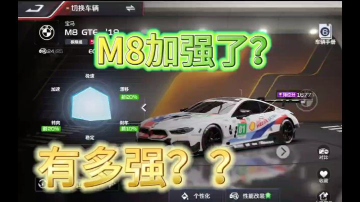 巅峰极速m8加强了多少?截图