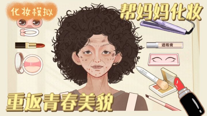 母亲节特辑 帮妈妈画一个美美的妆容 化妆模拟游戏截图